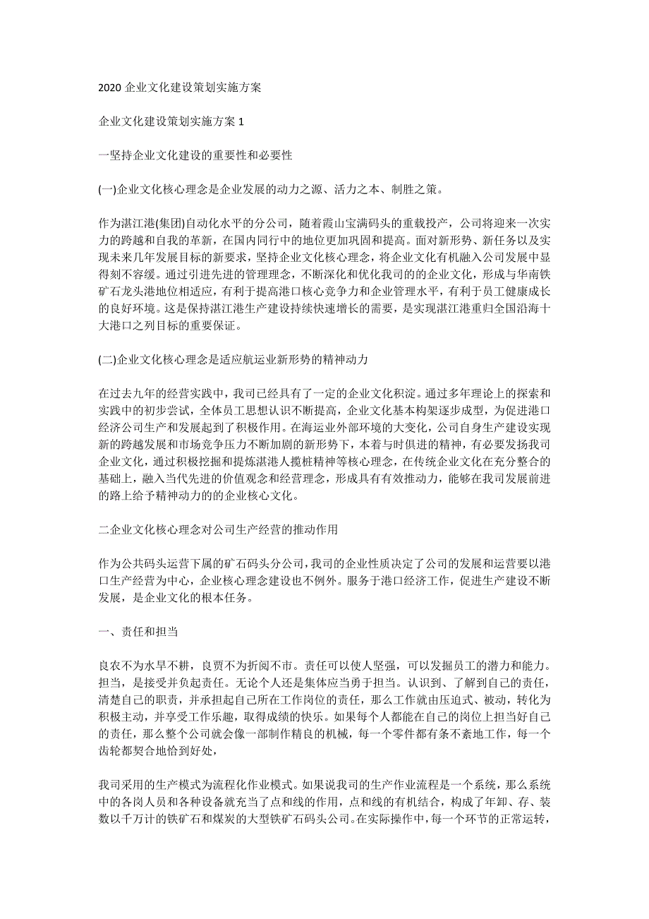 2020企业文化建设策划实施方案_第1页