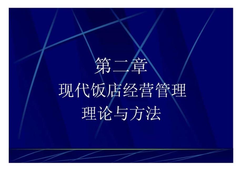 现代饭店经营管理理论与方法课件_第1页