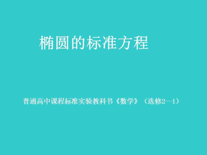 高二数学椭圆的标准方程课件 新课标_第1页