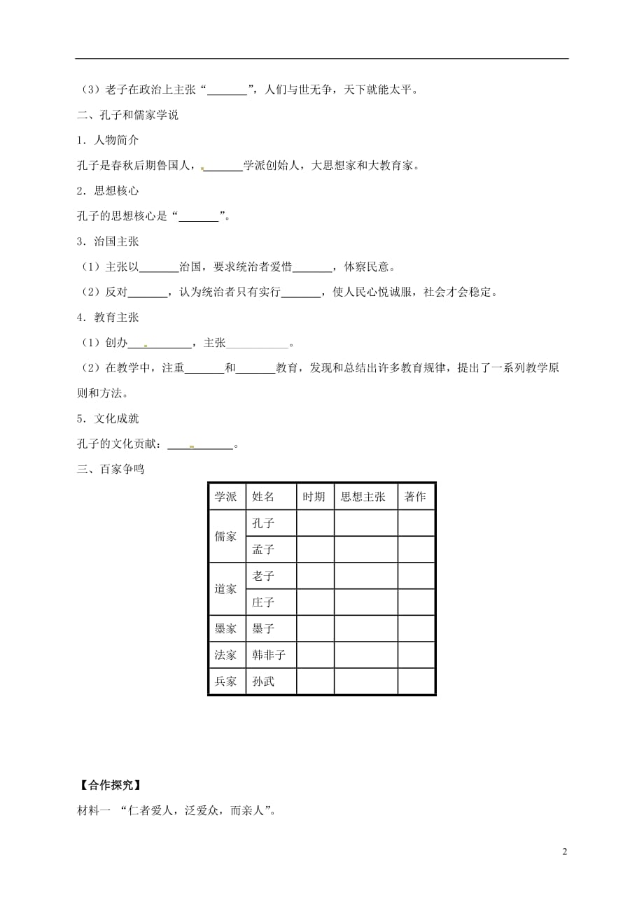 （2016年秋季版）辽宁省灯塔市第二初级中学七年级历史上册第8课百家争鸣学案（无答案）新人教版.doc_第2页