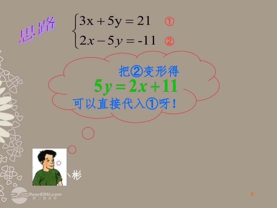 用加减法解二元一次方程组 （课堂PPT）_第5页