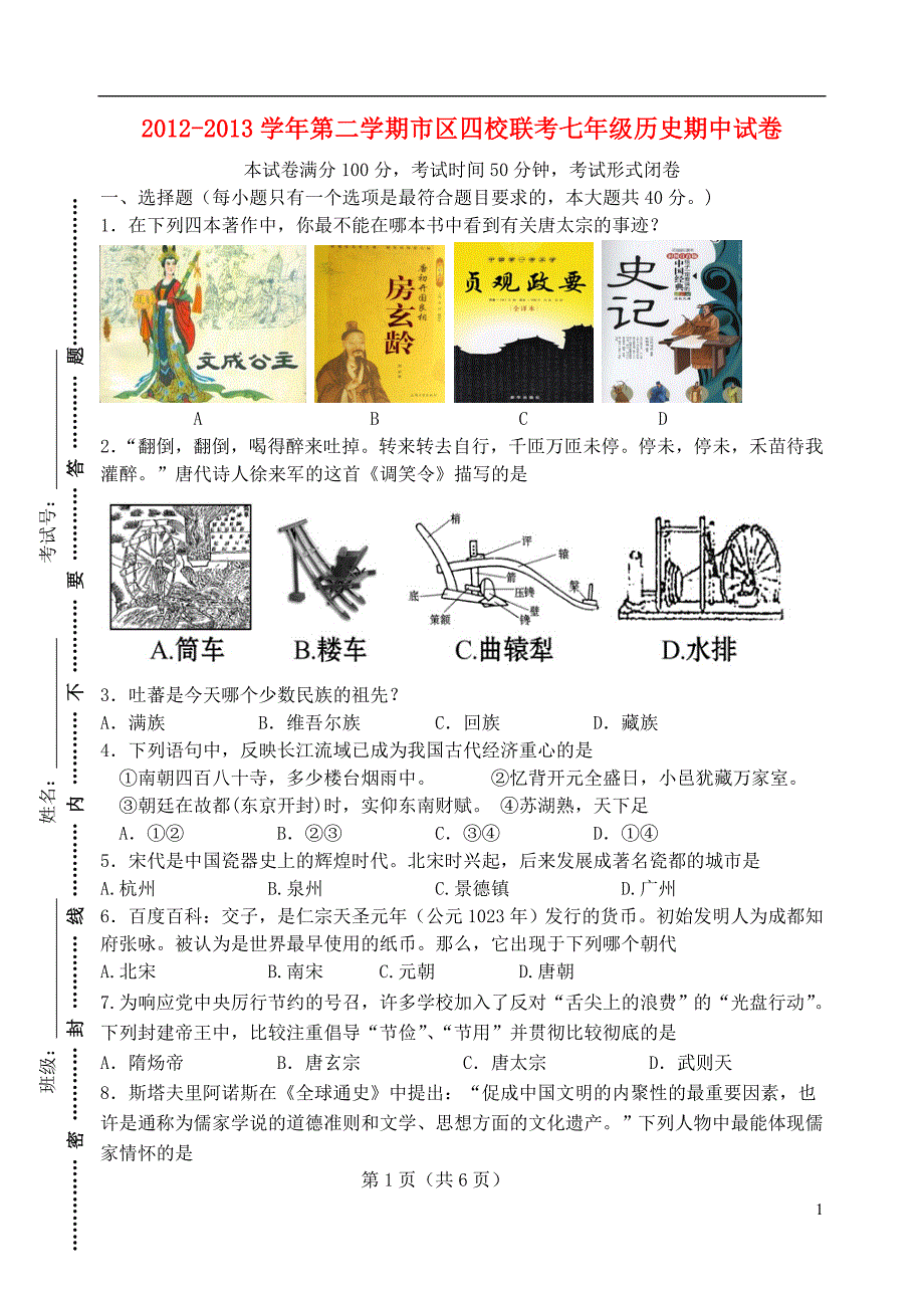 江苏省张家港市2012-2013学年七年级历史下学期期中试题 新人教版.doc_第1页