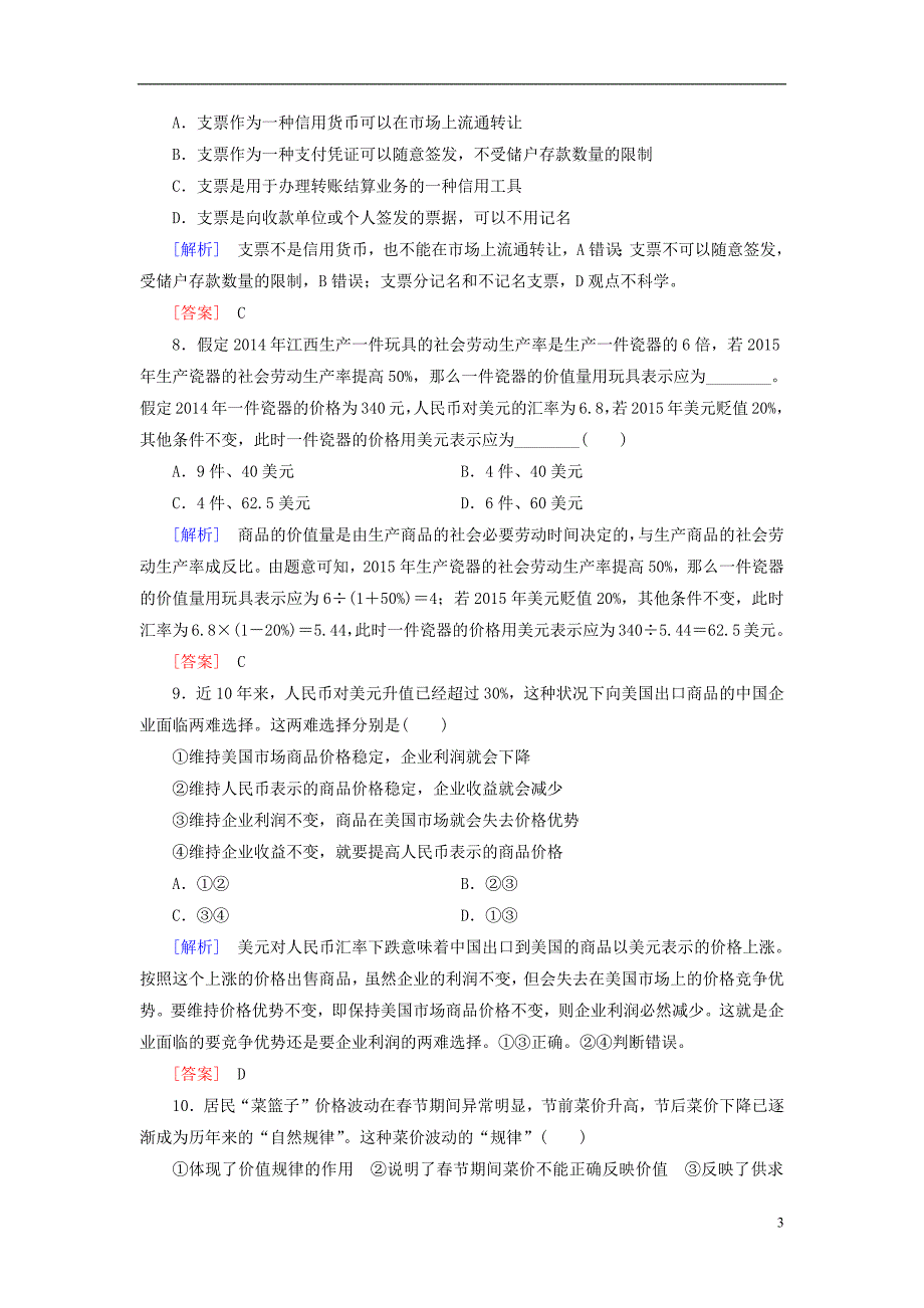 9426编号广东省阳西一中届高三政治一轮复习《第一单元生活与消费》单元综合检测解析_第3页