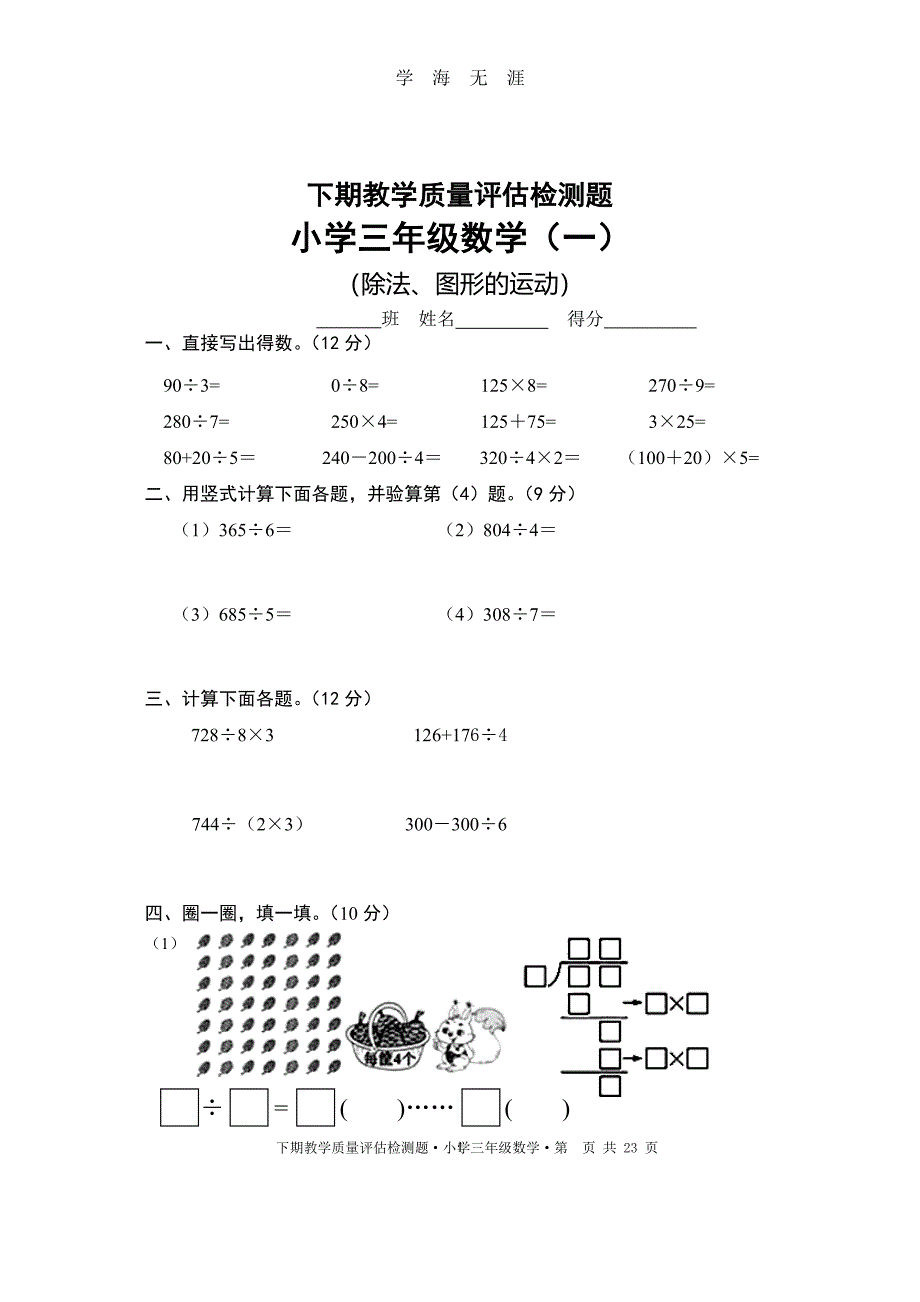 北师大版小学三年级下册数学单元检测题全册（2020年8月整理）.pdf_第1页