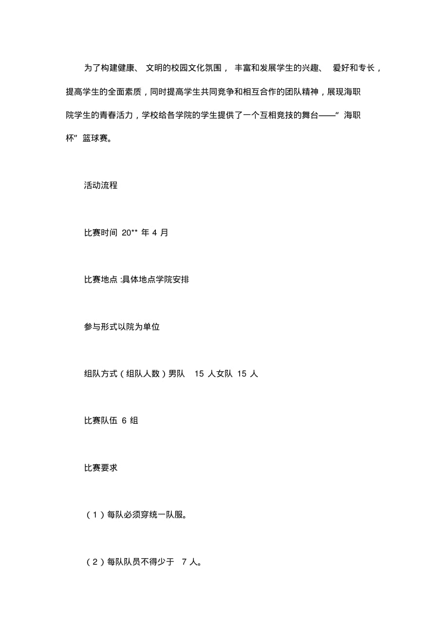 大学生校篮球赛的策划书_第1页