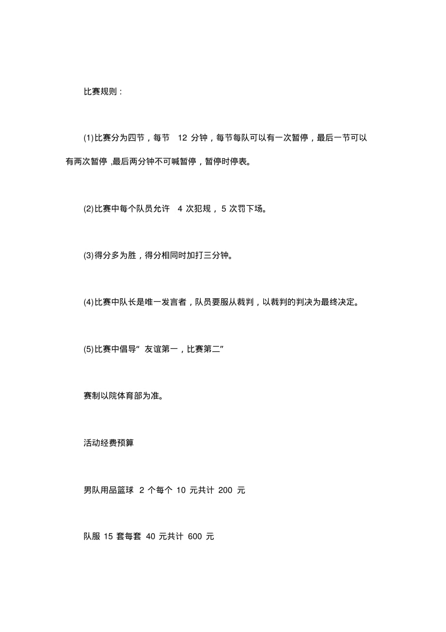 大学生校篮球赛的策划书_第2页