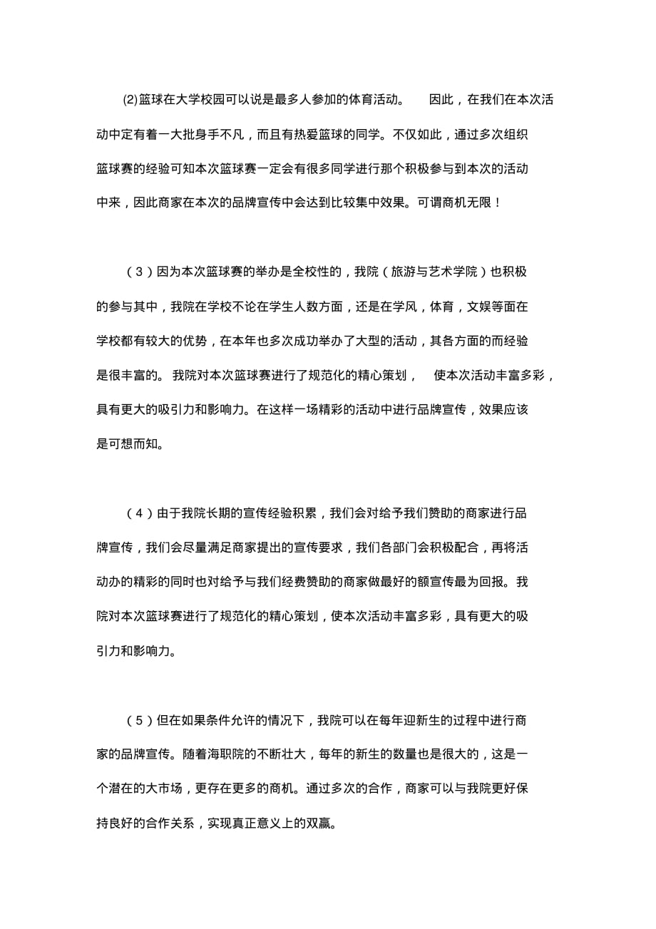 大学生校篮球赛的策划书_第4页