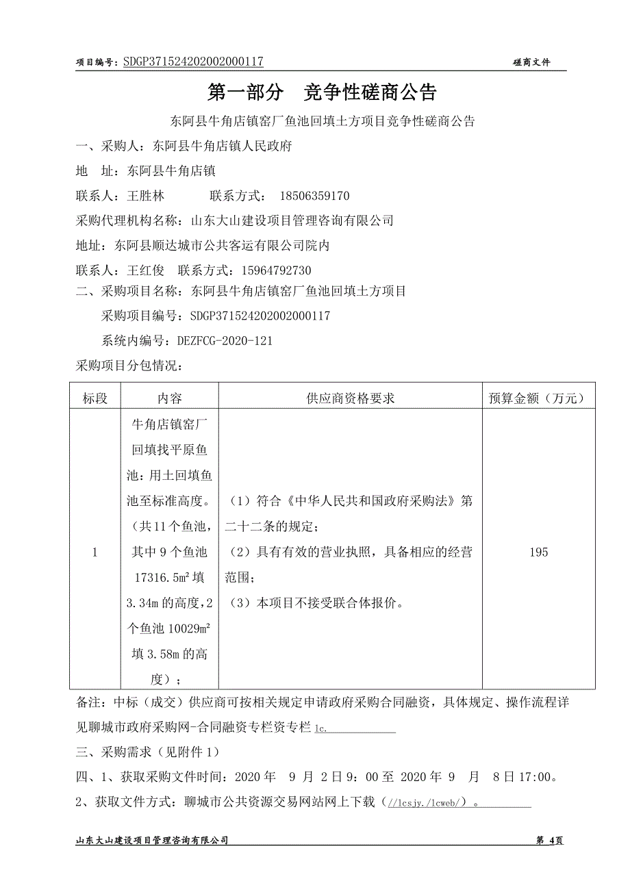 东阿县牛角店镇窑厂鱼池回填土方项目招标文件_第4页