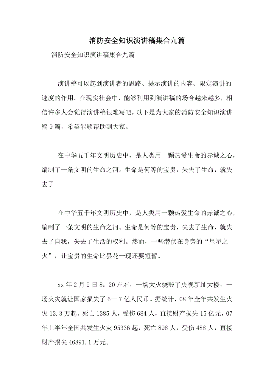 2021年消防安全知识演讲稿集合九篇_第1页