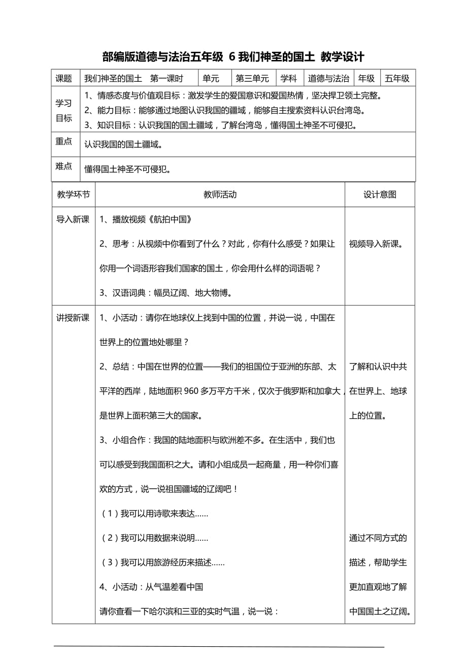 部编版道德与法治五年级上册6我们神圣的国土第一课时教案_第1页