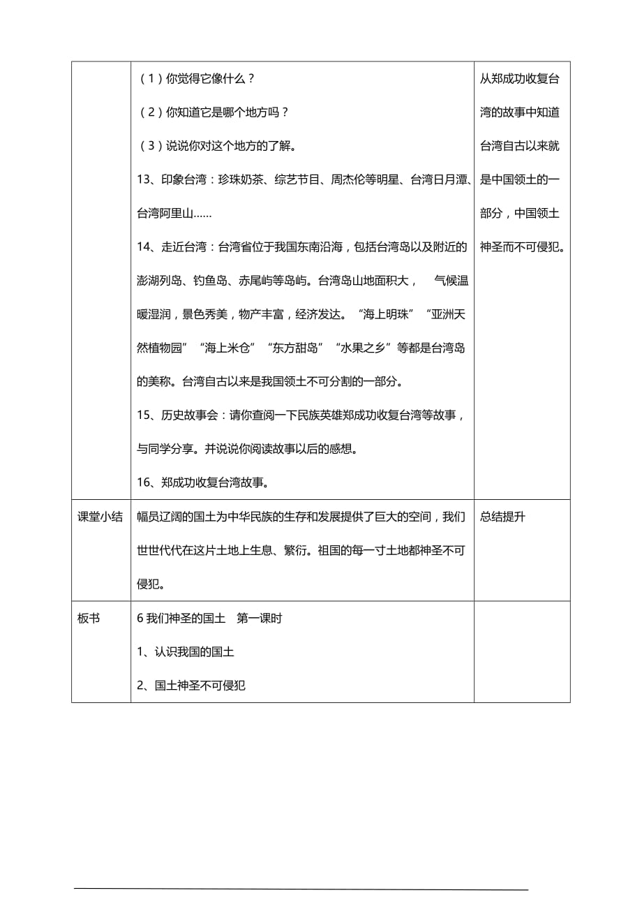 部编版道德与法治五年级上册6我们神圣的国土第一课时教案_第3页