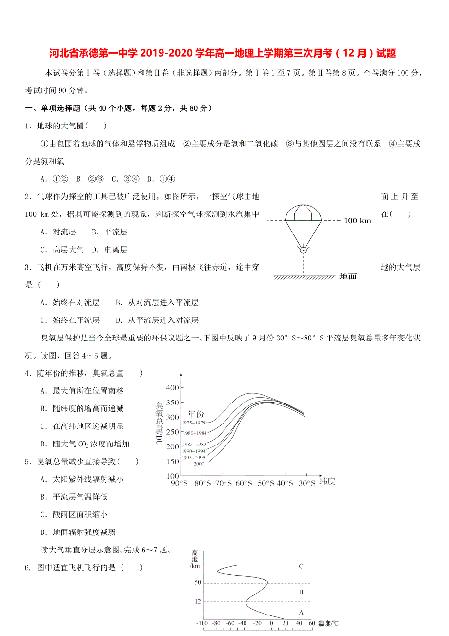 河北省承德第一中学2019-2020学年高一地理上学期第三次月考12月试题[带答案]_第1页