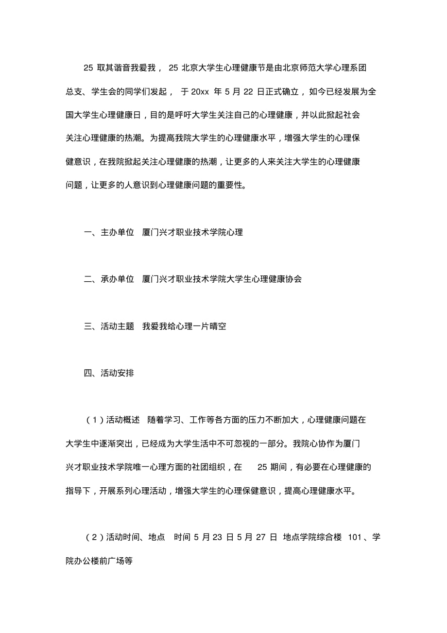 大学生心理协会心理健康节系列活动策划书_第1页