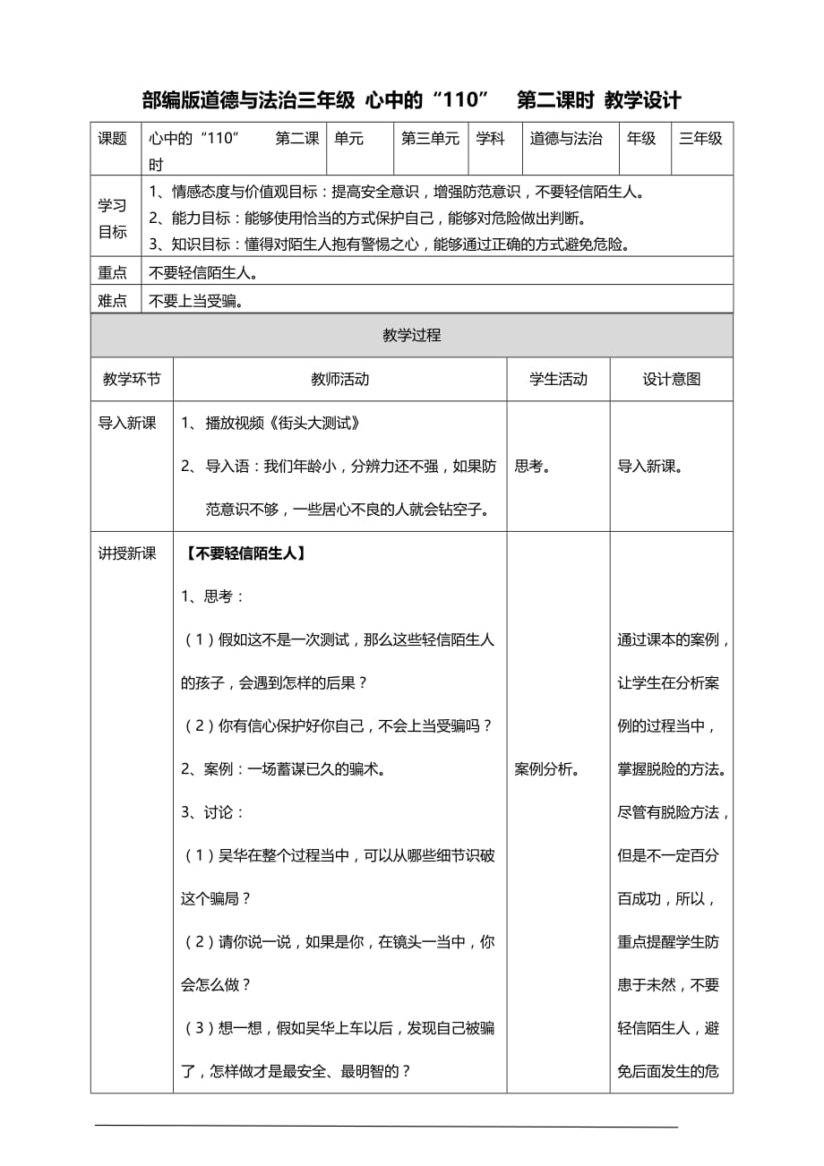 部编版道德与法治三年级上册9.心中的“110”教案(第二课时)_第1页