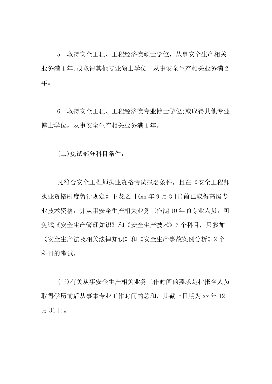 2021年江苏安全工程师报考条件_第2页