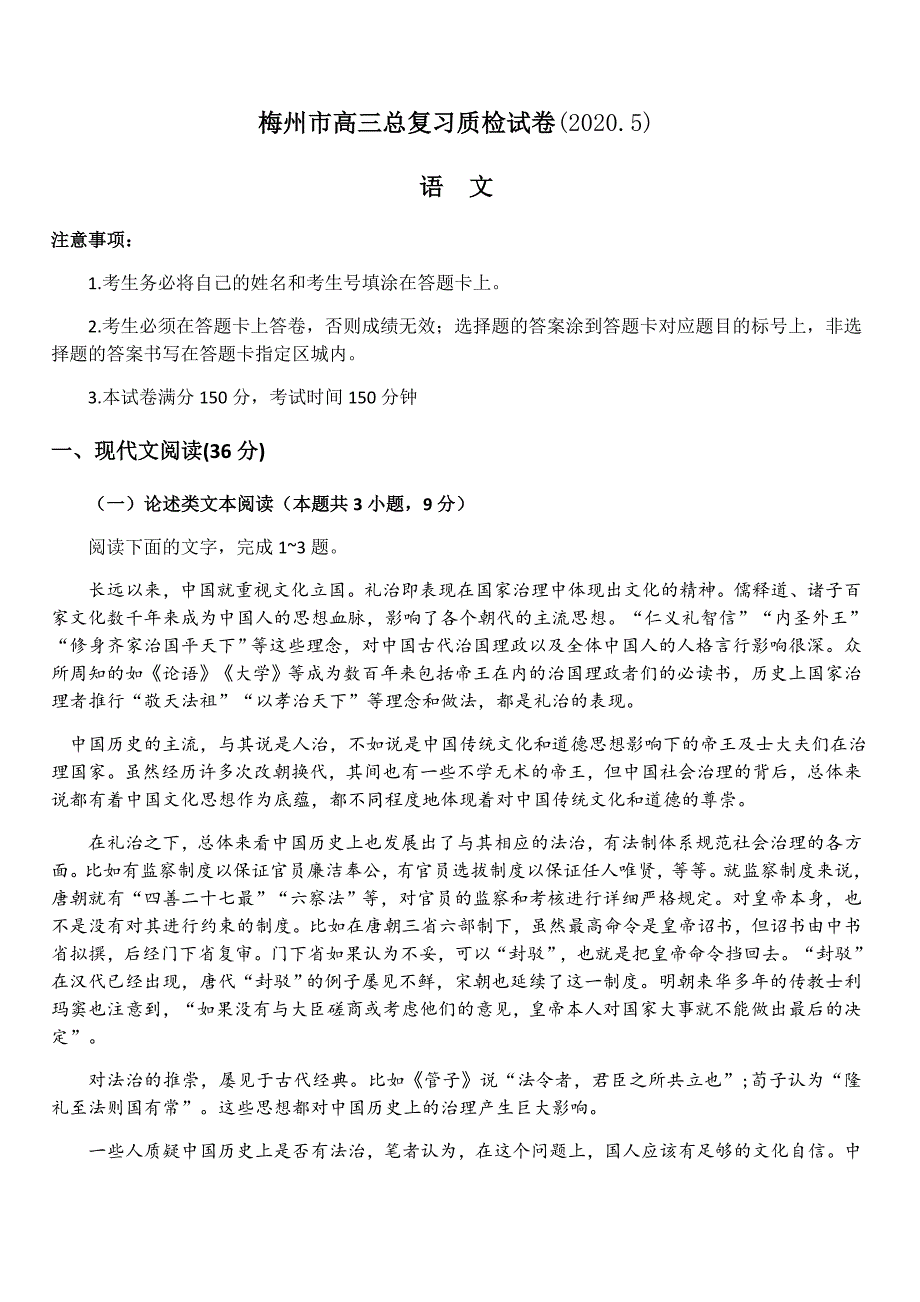 广东梅州市2020届高三总复习质检试卷【2020.5】语文【带答案】_第1页