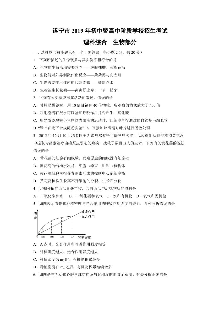 【生物】2019年四川省遂宁市中考理综试题（含答案）_第1页