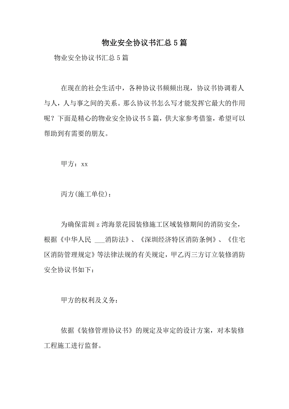 2021年物业安全协议书汇总5篇_第1页