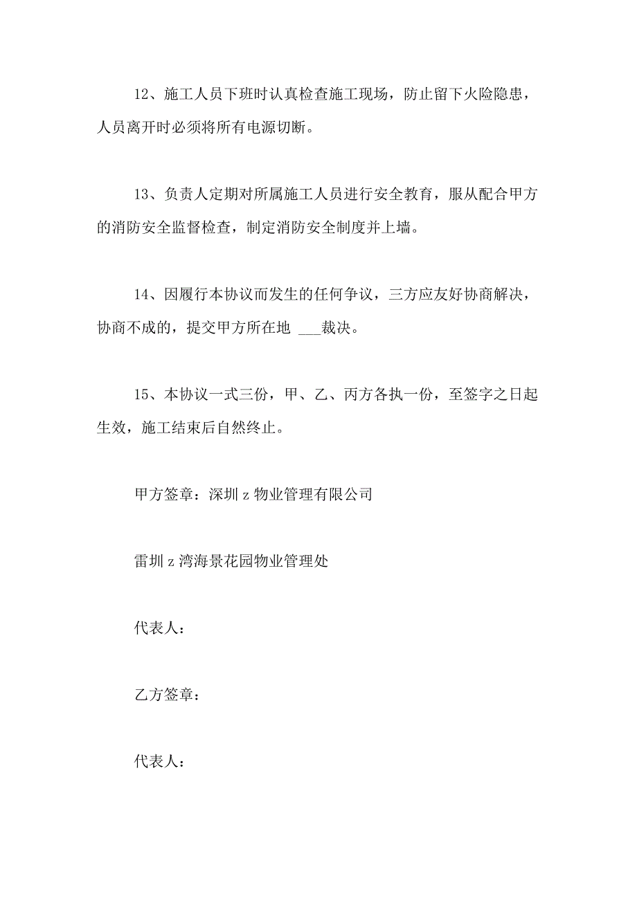 2021年物业安全协议书汇总5篇_第4页