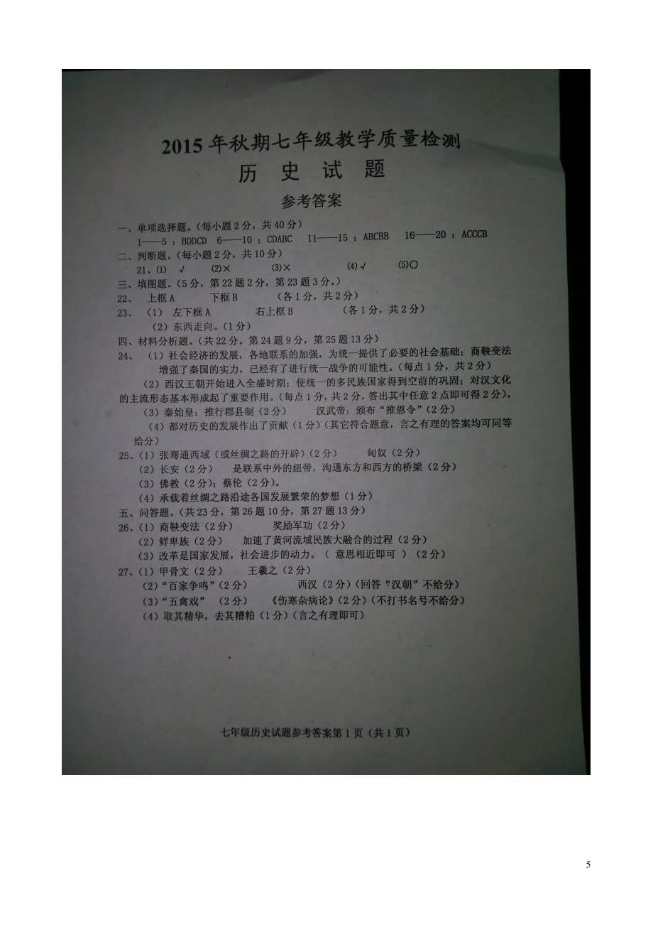 重庆市垫江县2015_2016学年度秋期七年级历史上学期期末质量监测题（扫描版）新人教版.doc_第5页