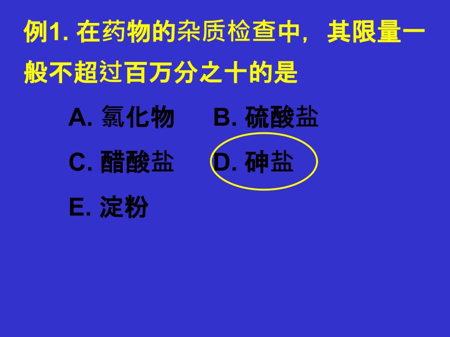 砷盐习题 药物分析试题PPT_第1页