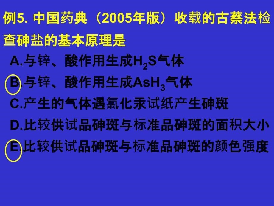 砷盐习题 药物分析试题PPT_第5页