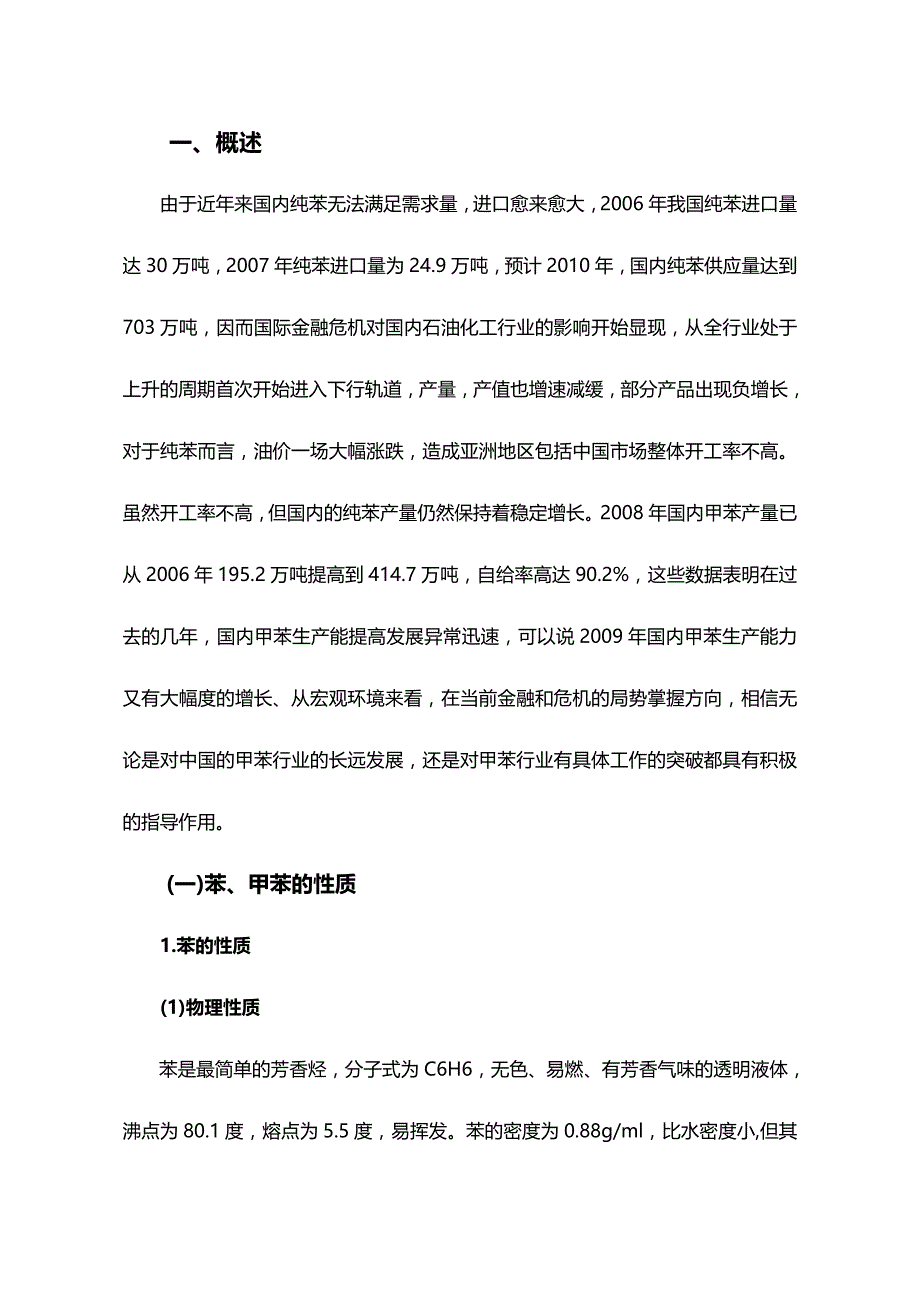 (2020年){生产工艺技术}年产量万吨苯的精馏装置工艺装置设计_第4页