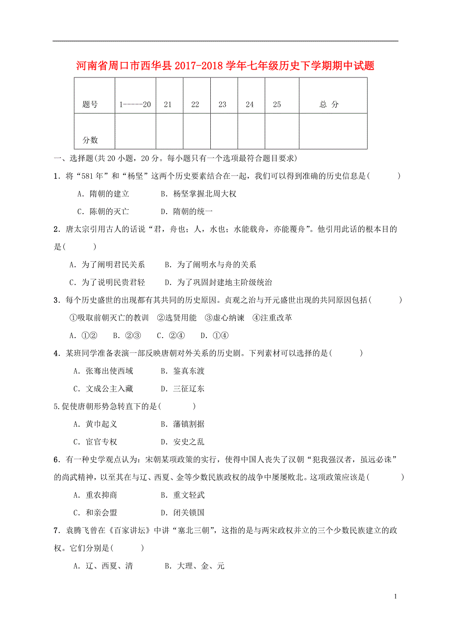 河南省周口市西华县2017_2018学年七年级历史下学期期中试题新人教版.doc_第1页