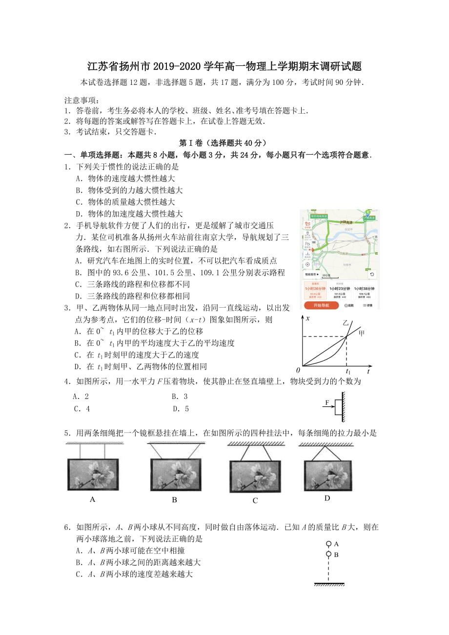 江苏省扬州市2019-2020学年高一物理上学期期末调研试题【带答案】_第1页