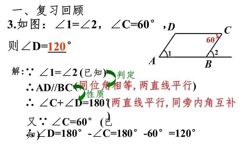 平行线的性质和判定综合（课堂PPT）_第5页