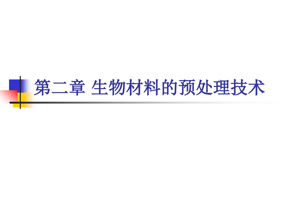 生物材料的预处理技术课件_第1页