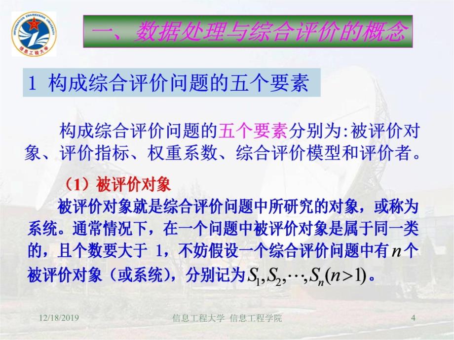 综合评价模型--数据处理与综合评价教学教案_第4页