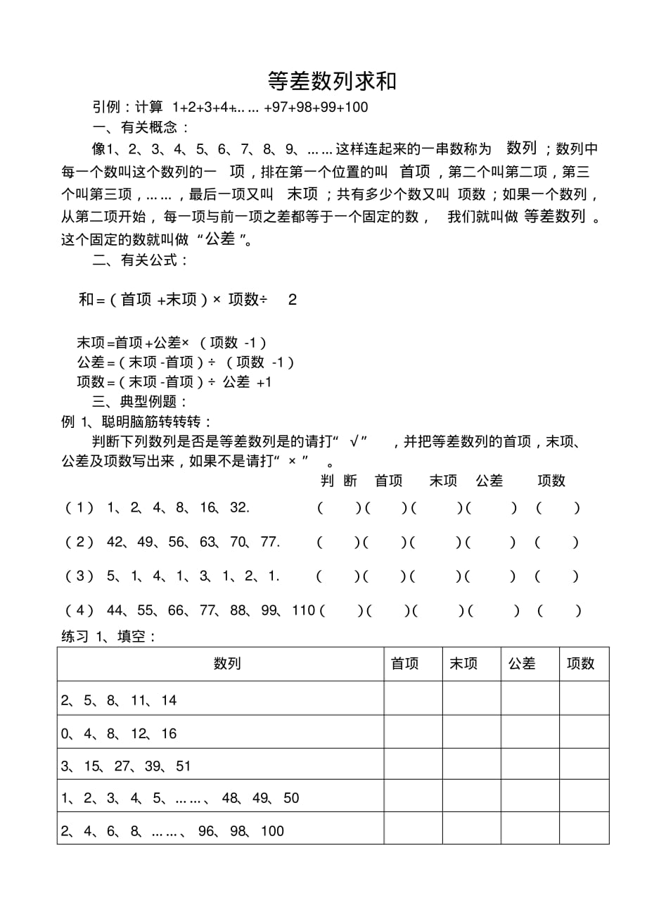 等差数列求和及练习题(整理)[借鉴]_第1页