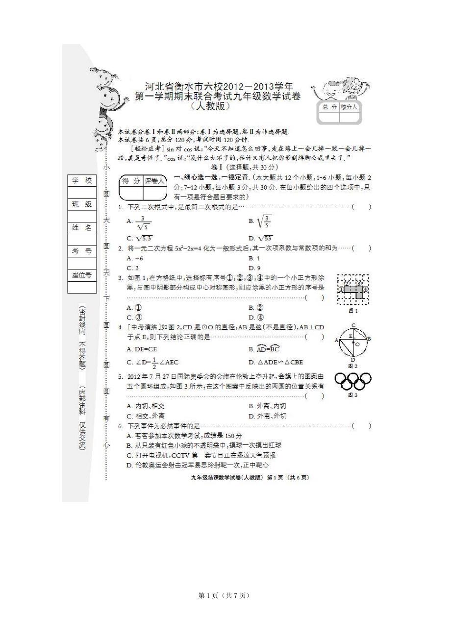 10586编号河北省衡水市六校2013届九年级上学期期末联合考试数学试题(扫描版)_第1页