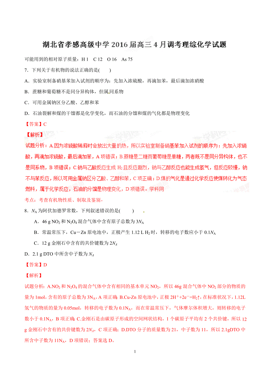 13494编号精品解析：【全国百强校】湖北省2016届高三4月调研考试理综化学试题解析(解析版)_第1页