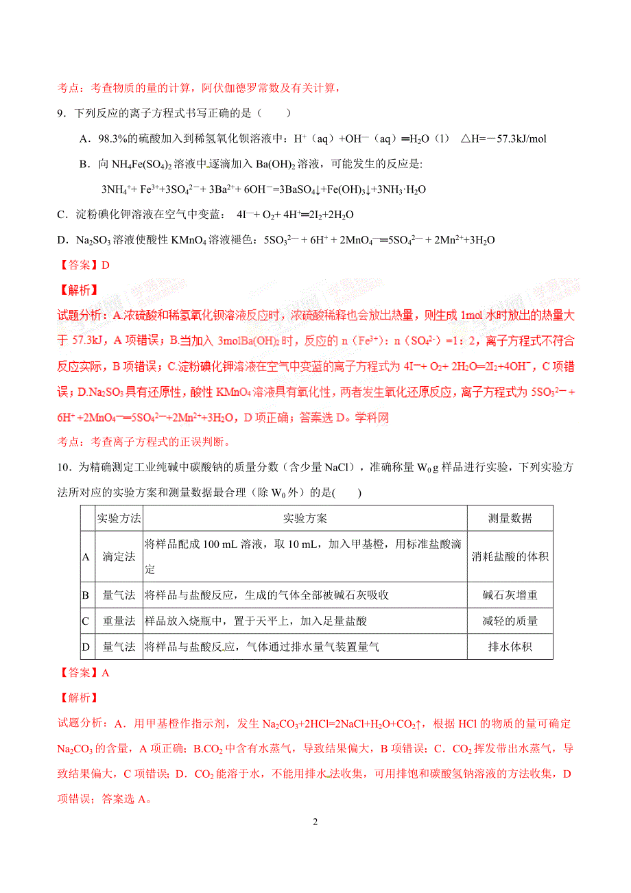 13494编号精品解析：【全国百强校】湖北省2016届高三4月调研考试理综化学试题解析(解析版)_第2页