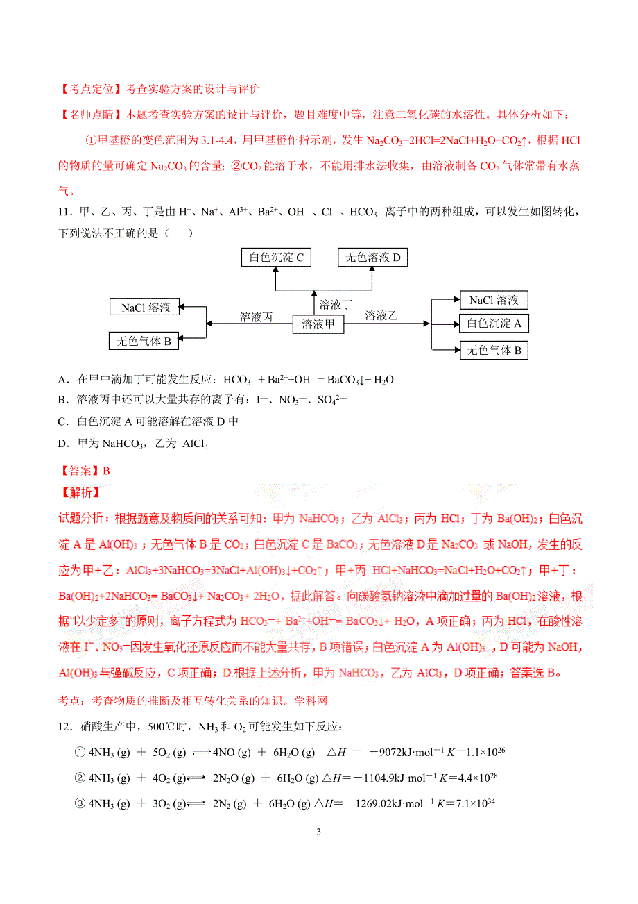 13494编号精品解析：【全国百强校】湖北省2016届高三4月调研考试理综化学试题解析(解析版)_第3页