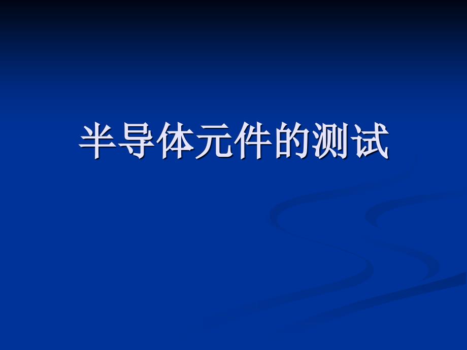 用数字万用表测二极管(带仪器介绍)课件_第1页