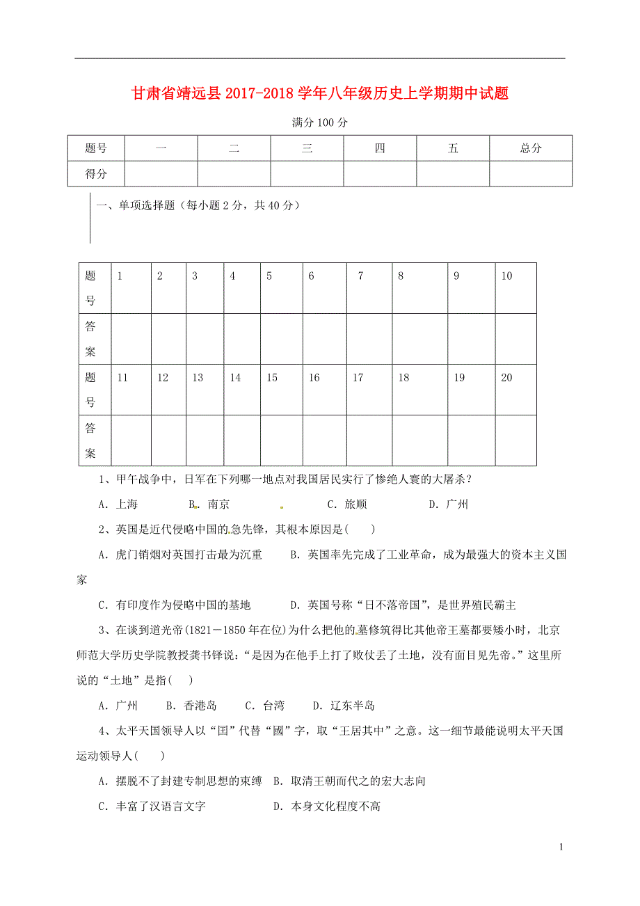 甘肃省靖远县2017_2018学年八年级历史上学期期中试题（无答案）新人教版.doc_第1页