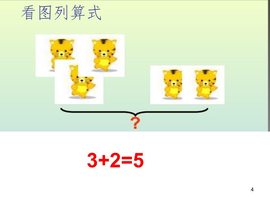 10以内的数连加连减（课堂PPT）_第4页