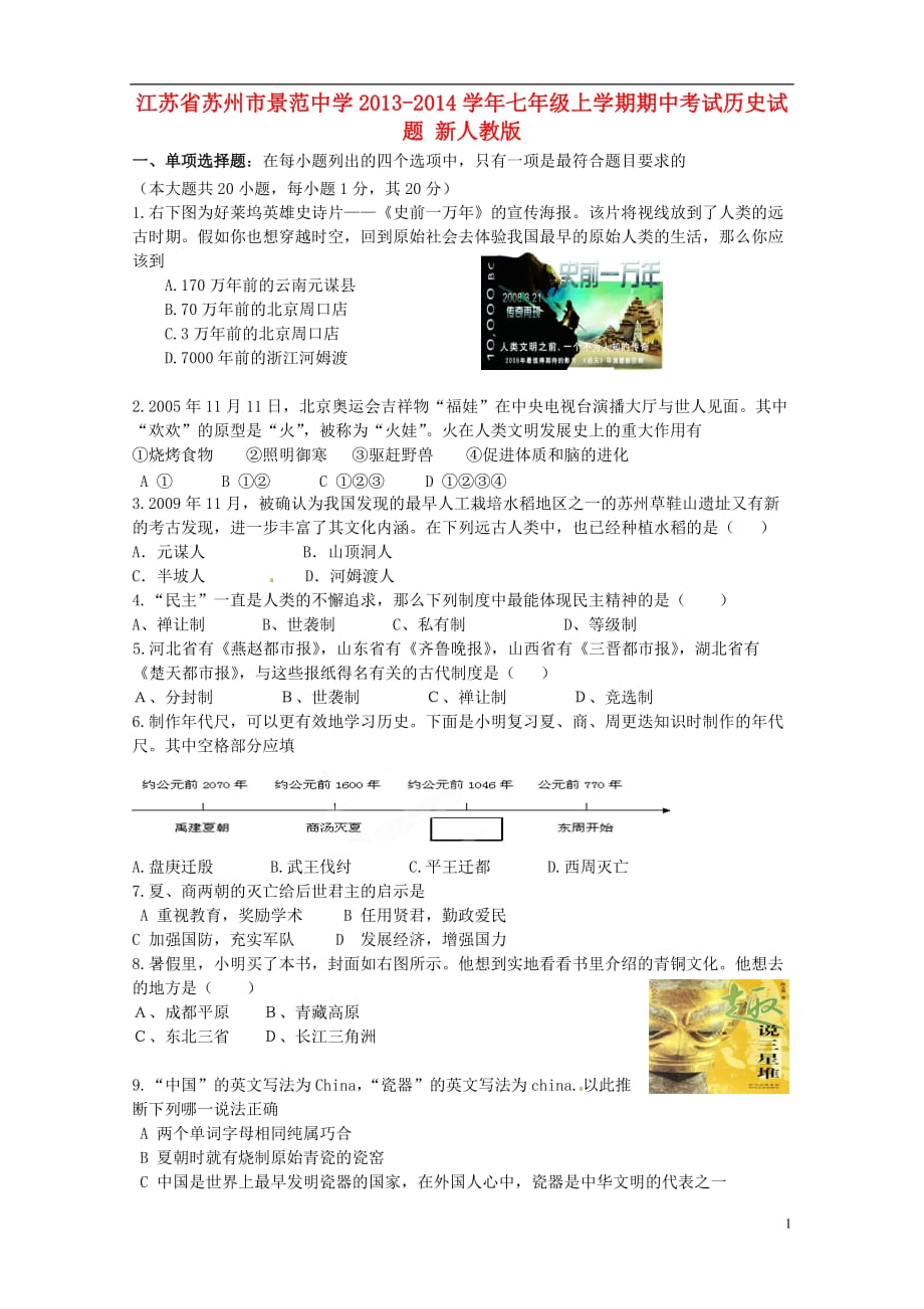 江苏省苏州市景范中学2013-2014学年七年级历史上学期期中试题 新人教版.doc_第1页