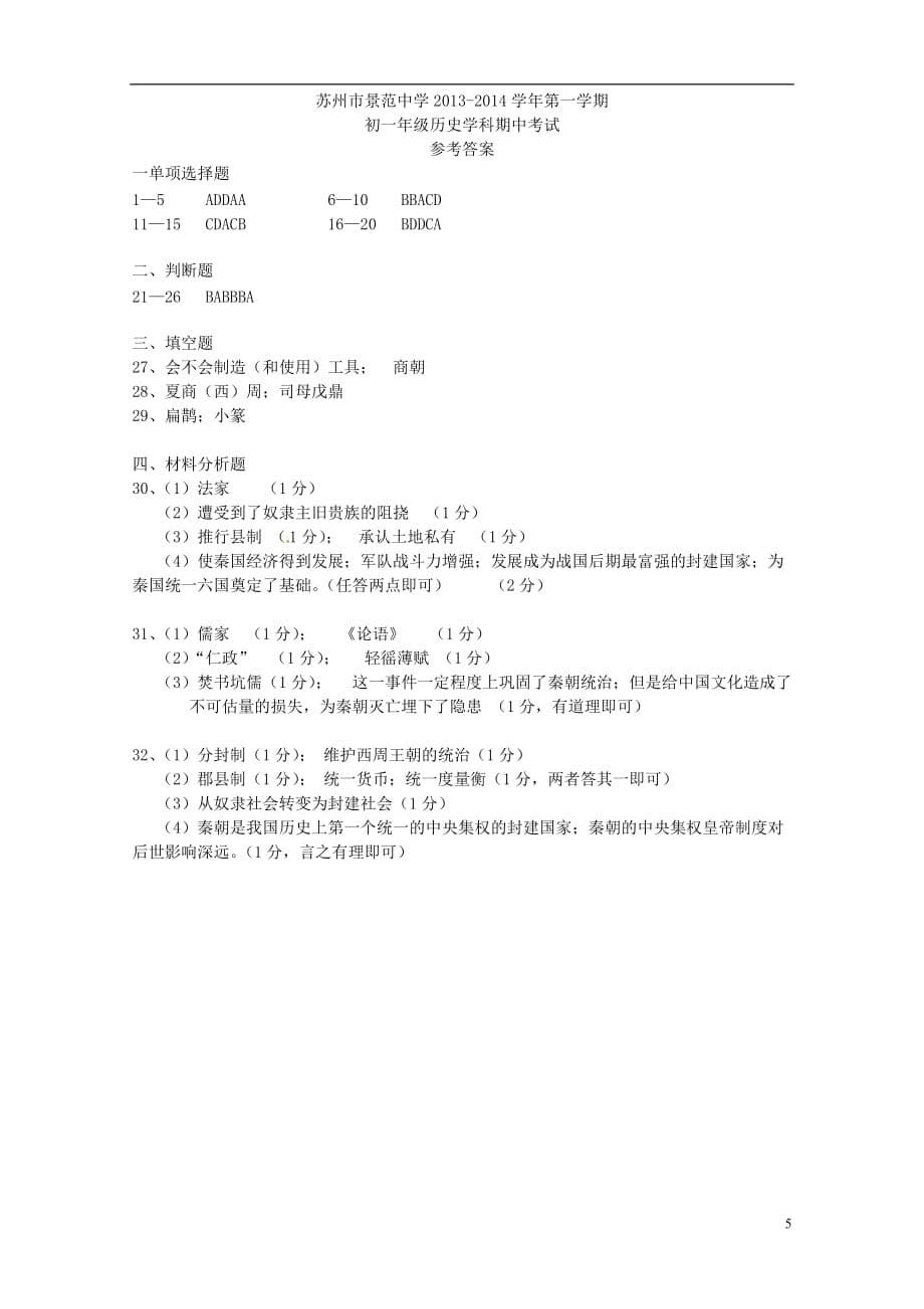 江苏省苏州市景范中学2013-2014学年七年级历史上学期期中试题 新人教版.doc_第5页