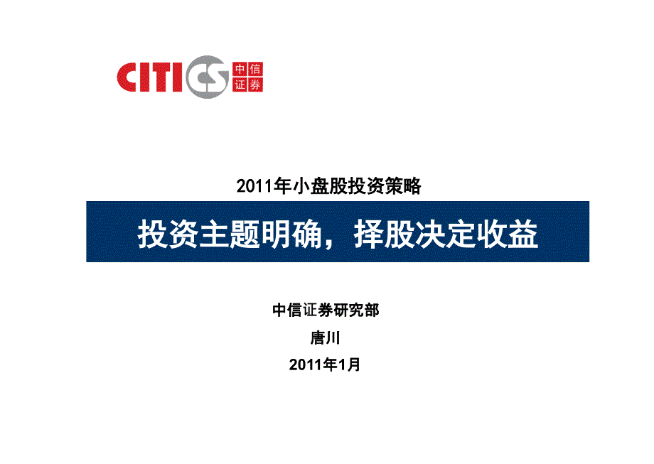 中信证券-2011年小盘股投资策略(PPT)投资主题明确择股决定收益-110100教学案例_第1页