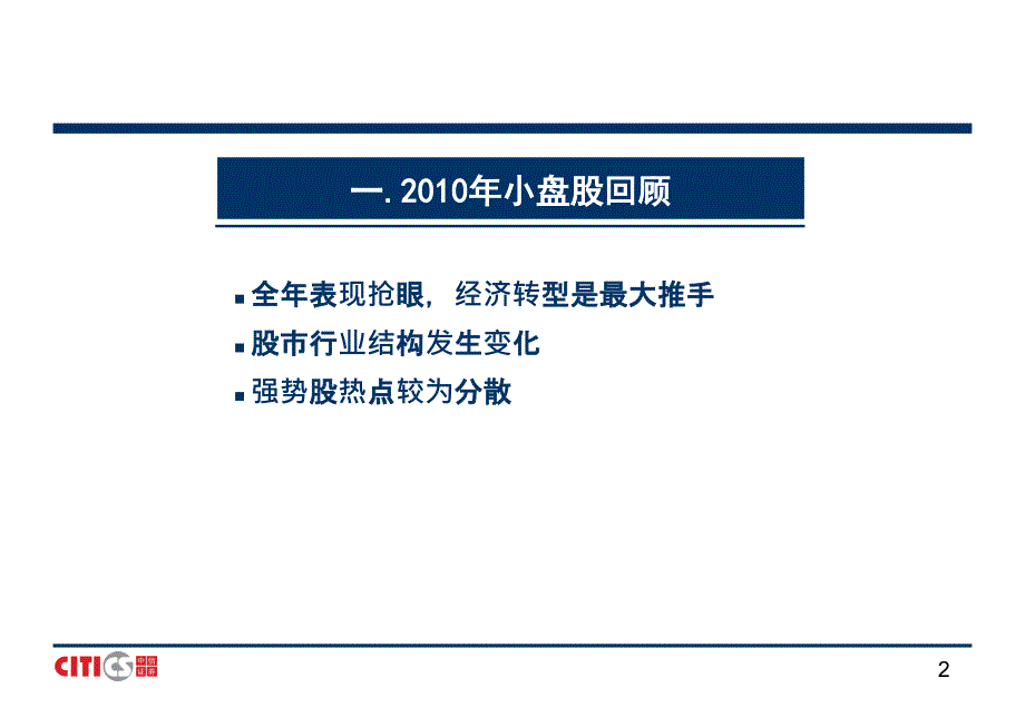 中信证券-2011年小盘股投资策略(PPT)投资主题明确择股决定收益-110100教学案例_第2页