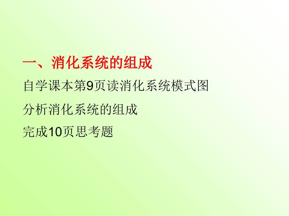 生物：第三单元第一章第二节 消化与吸收 课件(济南版七年级下)_第2页