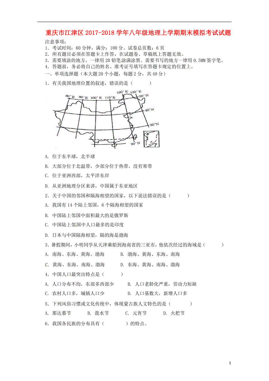 重庆市江津区2017_2018学年八年级地理上学期期末模拟考试试题新人教版20180126150.doc_第1页