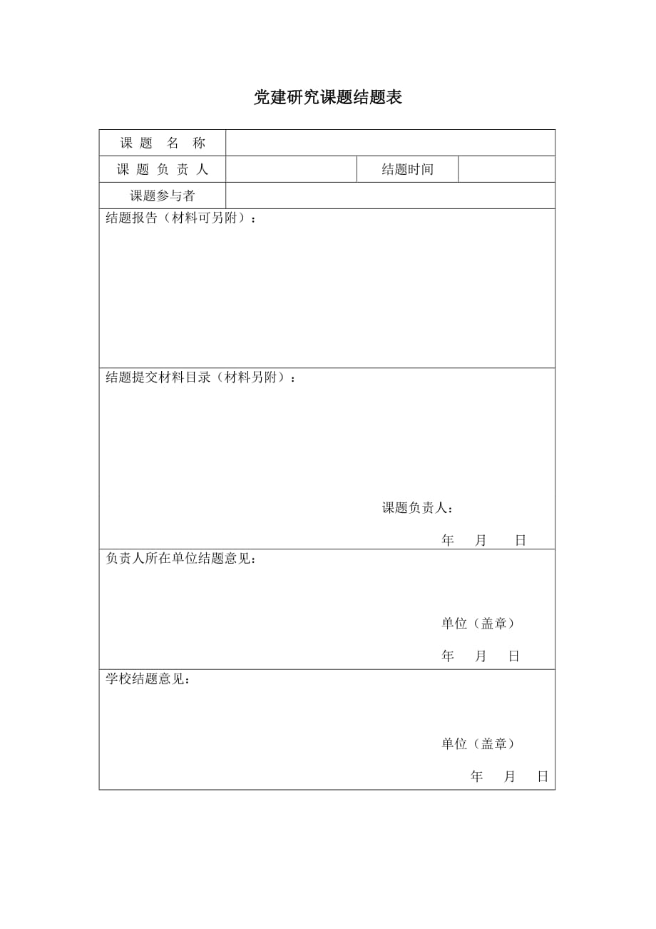 党建研究课题结题表_第1页