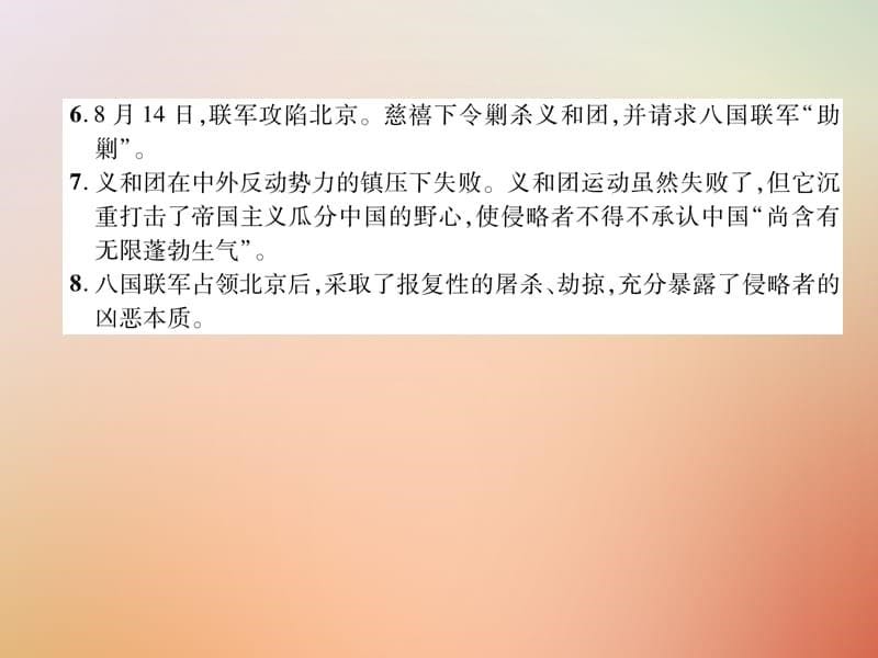 2018年秋八年级历史上册练习手册第2单元近代化的早期探索与民族危机的加剧第7课抗击八国联军课件新人教版.ppt_第5页