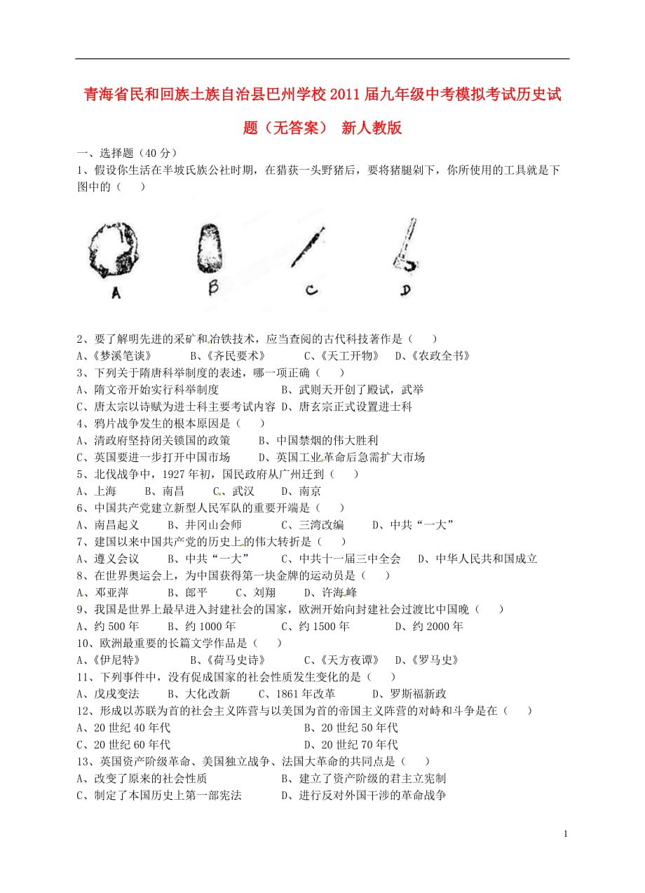 青海省民和回族土族自治县巴州学校2011届中考历史模拟考试试题（无答案） 新人教版.doc_第1页