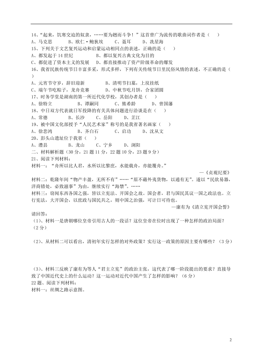 青海省民和回族土族自治县巴州学校2011届中考历史模拟考试试题（无答案） 新人教版.doc_第2页